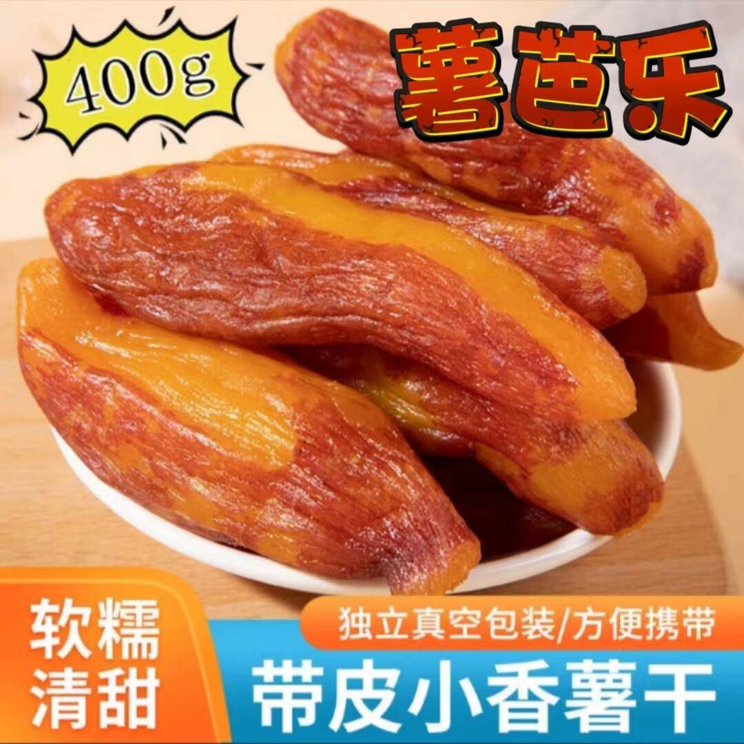 【官方旗舰店】薯芭乐红薯干 干400g/袋真空带皮小香薯软糯香甜零