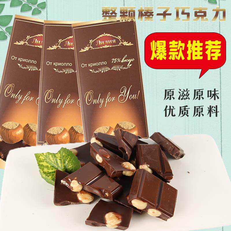 特价俄罗斯风味整颗大榛子黑巧克力榛仁果仁夹心大板(代可可脂)