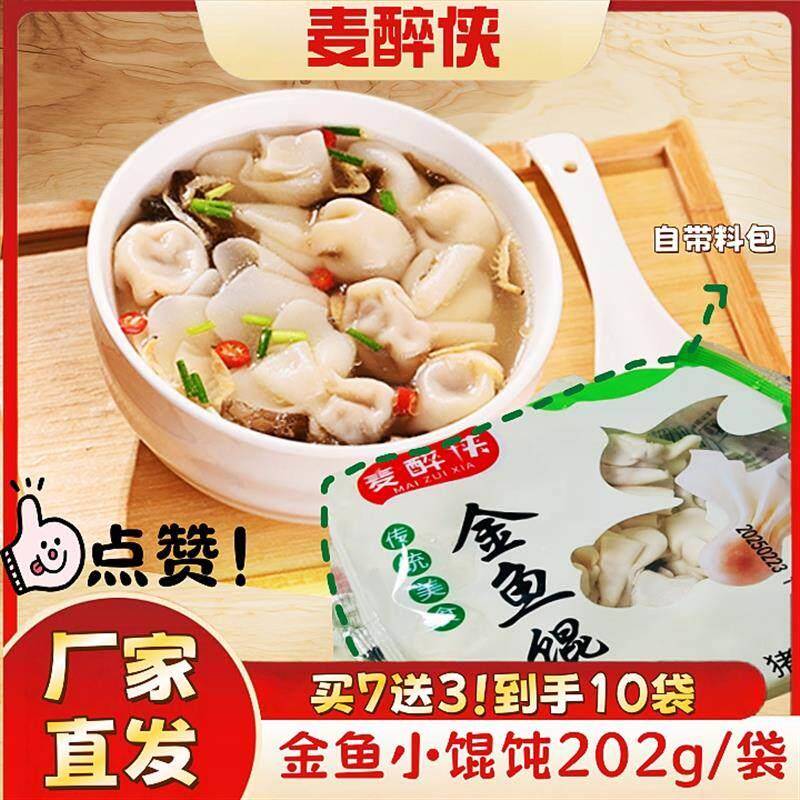 麦醉侠小金鱼鲜肉馄饨202g*5/10袋小云吞冷冻锁鲜自带料包小馄饨
