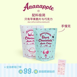 Aaaaapple黑巧克力苹果脆片&白巧克力苹果脆片休闲零食3/5袋装