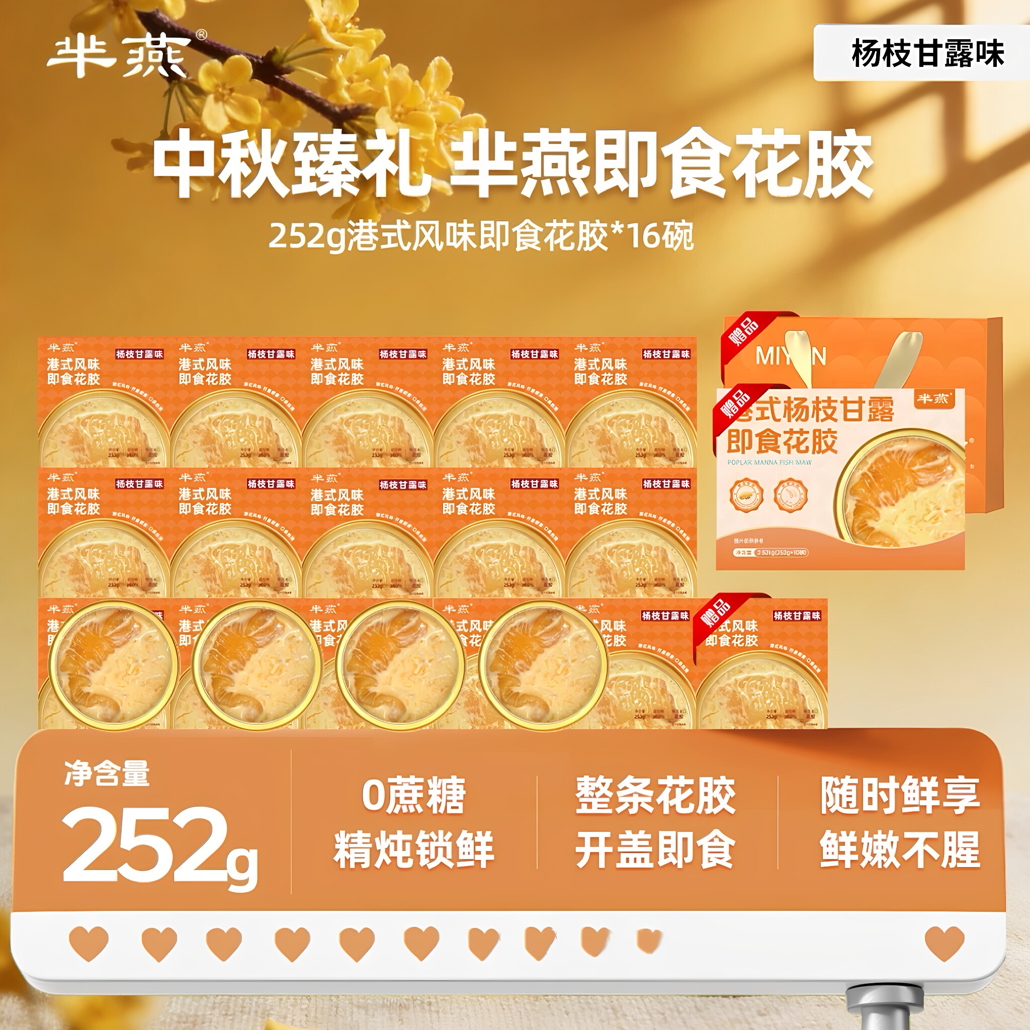 【芈燕】杨枝甘露即食花胶252g*16碗满满胶原蛋白