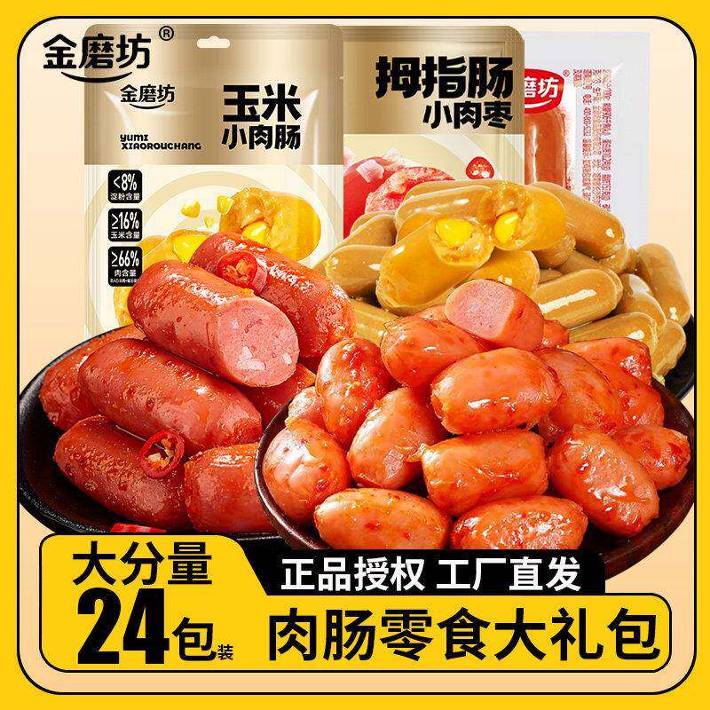 金磨坊肉肠礼包24包拇指肠玉米小肉肠脆骨肉枣香辣儿童解馋小零食