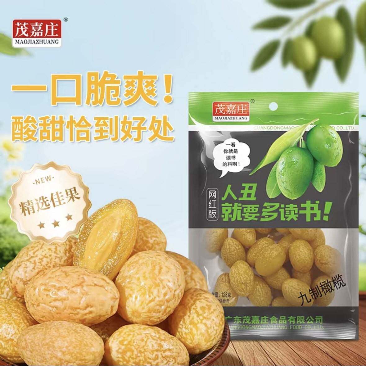茂嘉庄九制橄榄128*10袋潮汕特色零食清爽甘甜