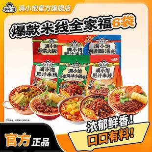 【全家福6袋】满小饱云南风味酸菜火锅米线肥汁米线夜宵组合