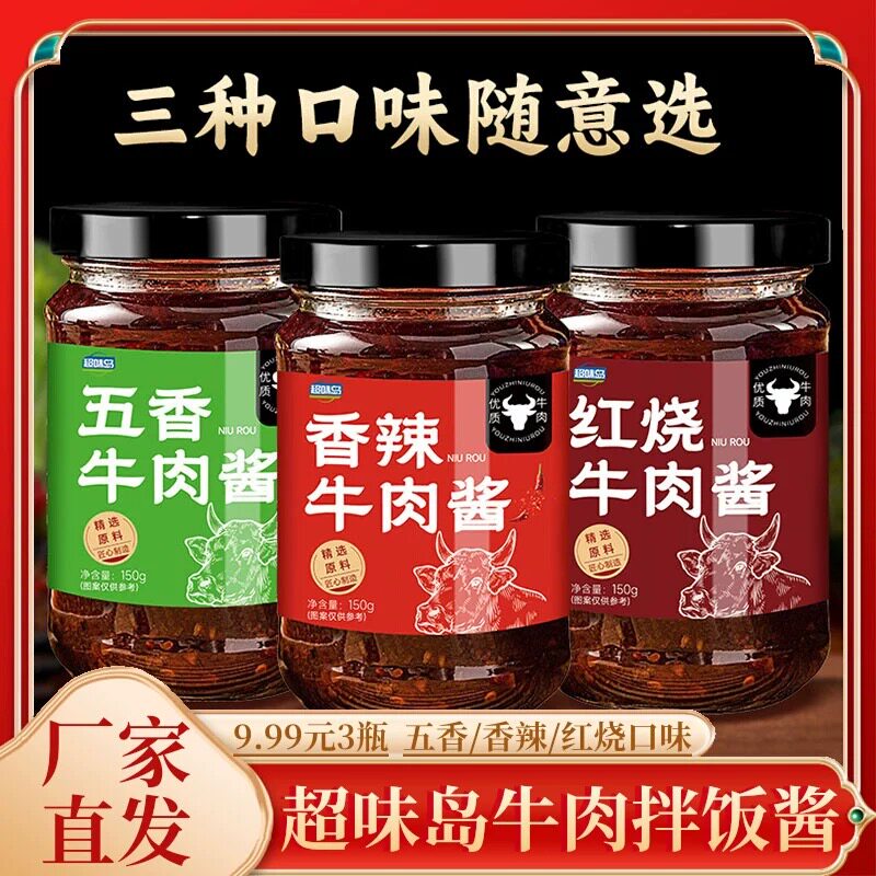3瓶9.99元超味岛牛肉酱拌饭酱拌面酱料下饭菜红烧香辣五香味