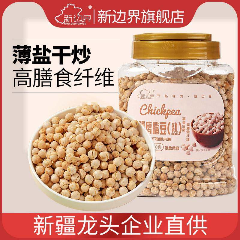 新边界新疆特产熟木垒鹰嘴豆500g五谷杂粮粗粮干果鸡心豆坚果零食