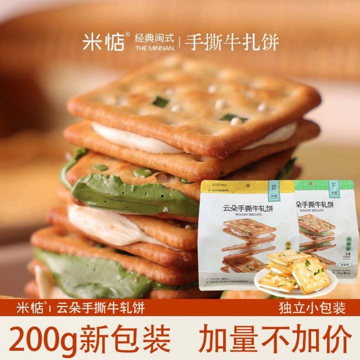 米惦手撕夹心牛轧饼鲜香酥脆葱香抹茶牛轧糖夹心饼干零食台湾风味