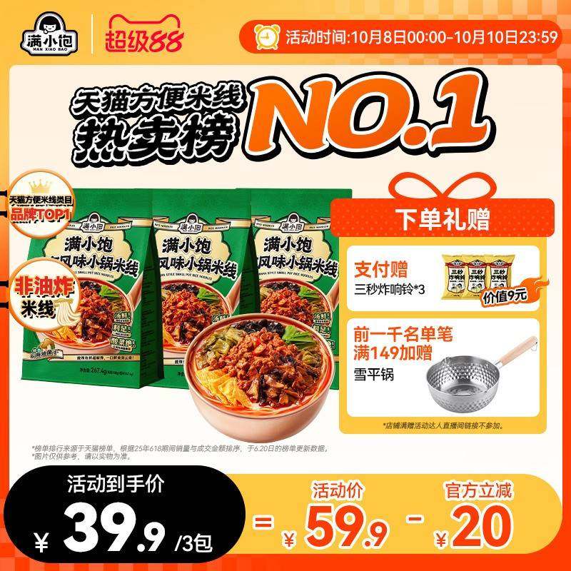 【店播补贴】满小饱云南风味小锅米线米粉酸辣粉地道正宗速食小宝