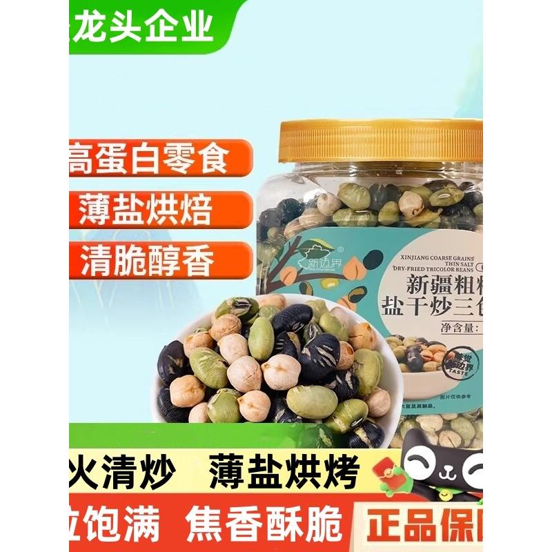 【官方专营】新疆鹰嘴豆黑豆粗粮薄盐干炒三色豆青豆坚果零食特产