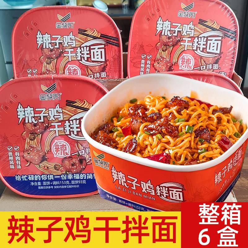 辣子鸡拌面大份量金紫阳干拌面贵州泡面整箱速食免煮火鸡面桶装