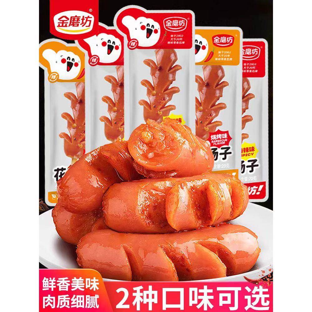 金磨坊20g花花肠子即食香辣肉枣火腿肠烤香肠休闲零食老长沙食品