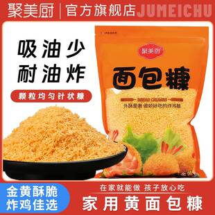聚美厨500g面包糠家用大包装脆皮炸鸡裹粉黄色面包屑官方旗舰店
