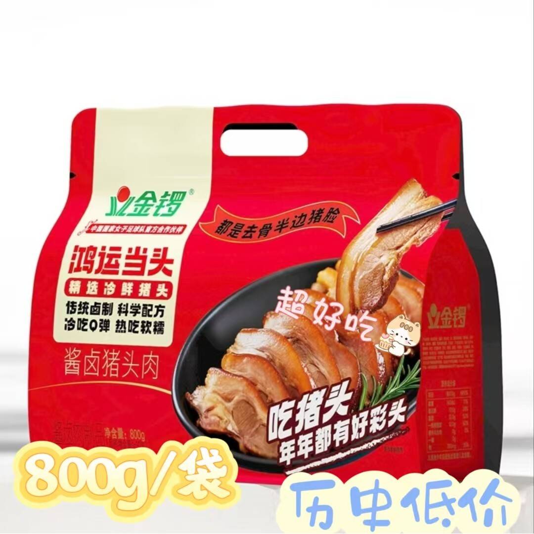 金锣鸿运当头酱卤猪头肉800g/袋肉质Q弹传统卤制精选食材多种美味