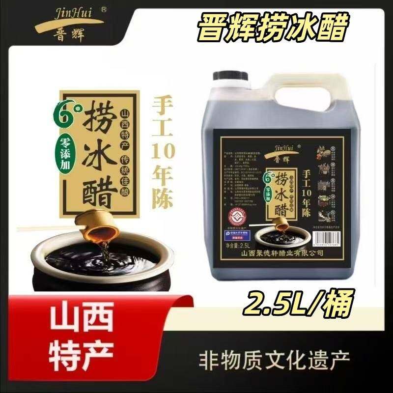 晋辉捞冰醋6度2.5L*1桶非物质文化遗产纯粮食酿造 6°捞冰醋酿造
