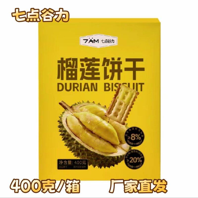 七点谷力榴莲饼干400克*2盒软夹心饼干零食休闲解馋充饥下午茶