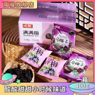 同耀梅子乌梅干 干酸梅干 干 酸甜梅400克/箱独立包装