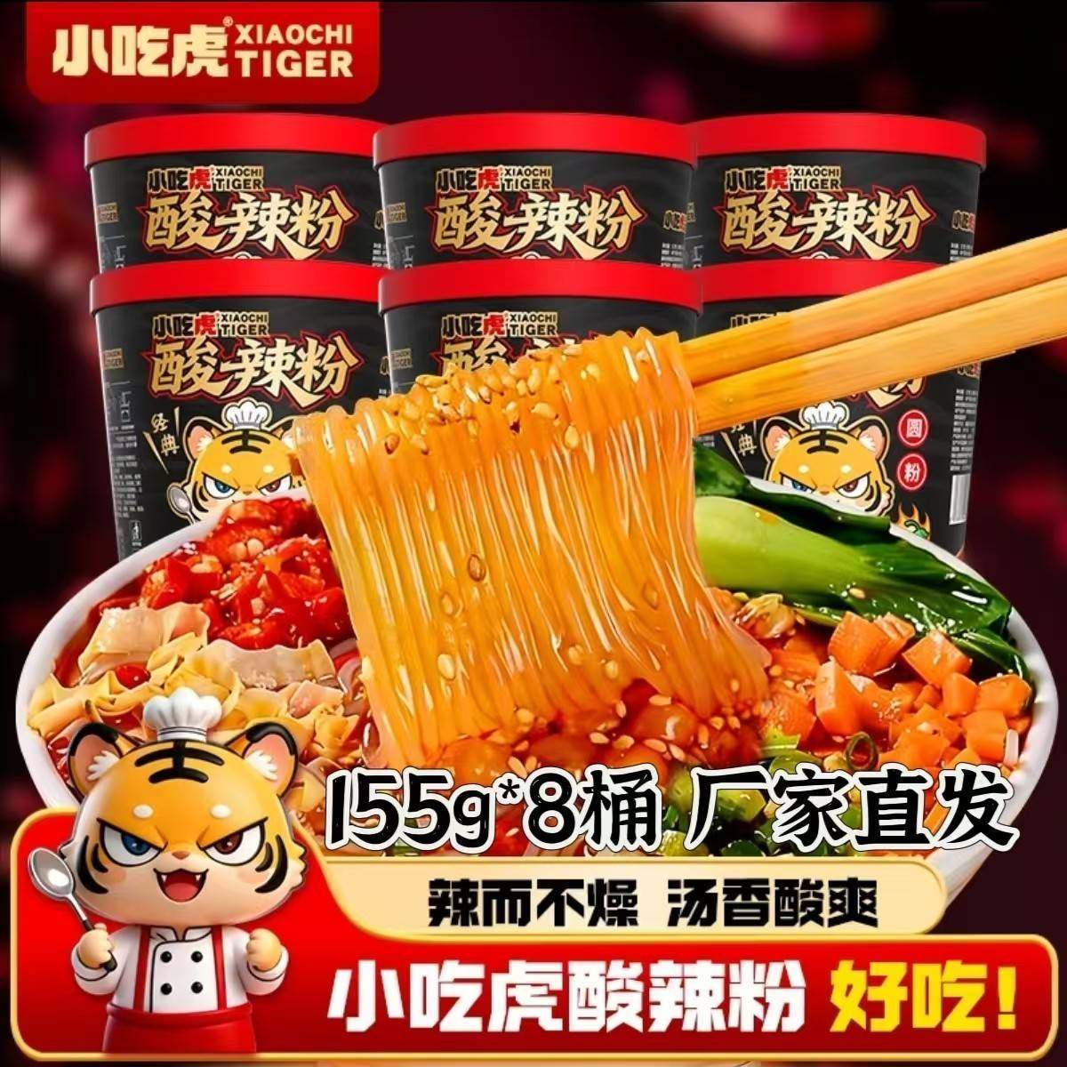 【厂家直发】小吃虎黑金酸辣粉155g*8桶重庆风味非油炸冲泡速食,粮油调味/速食/干货/烘焙,方便粉丝/粉条,淘宝优惠券,粉丝福利购,淘宝优惠卷