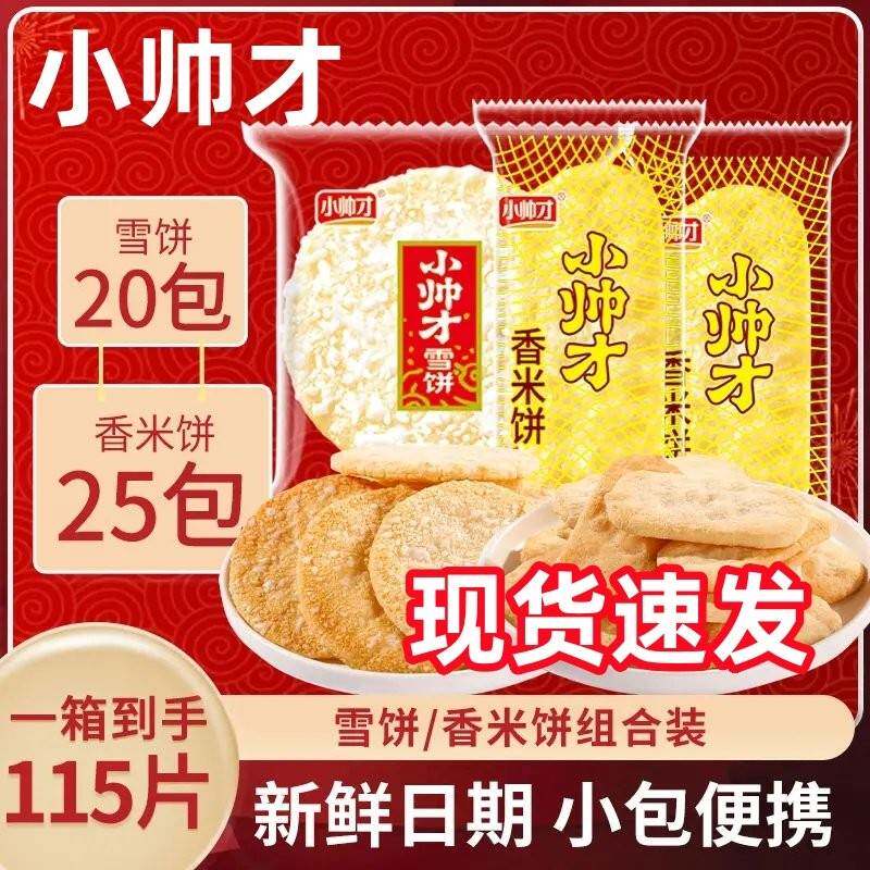 小帅才雪米饼香米饼组合非油炸零食休闲小吃酥脆饼干膨化食品