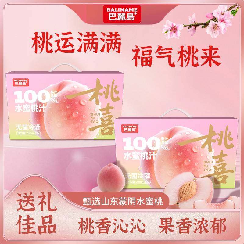 【桃运满满 福气桃来】巴丽岛水蜜桃汁送节礼盒装200ml*12盒