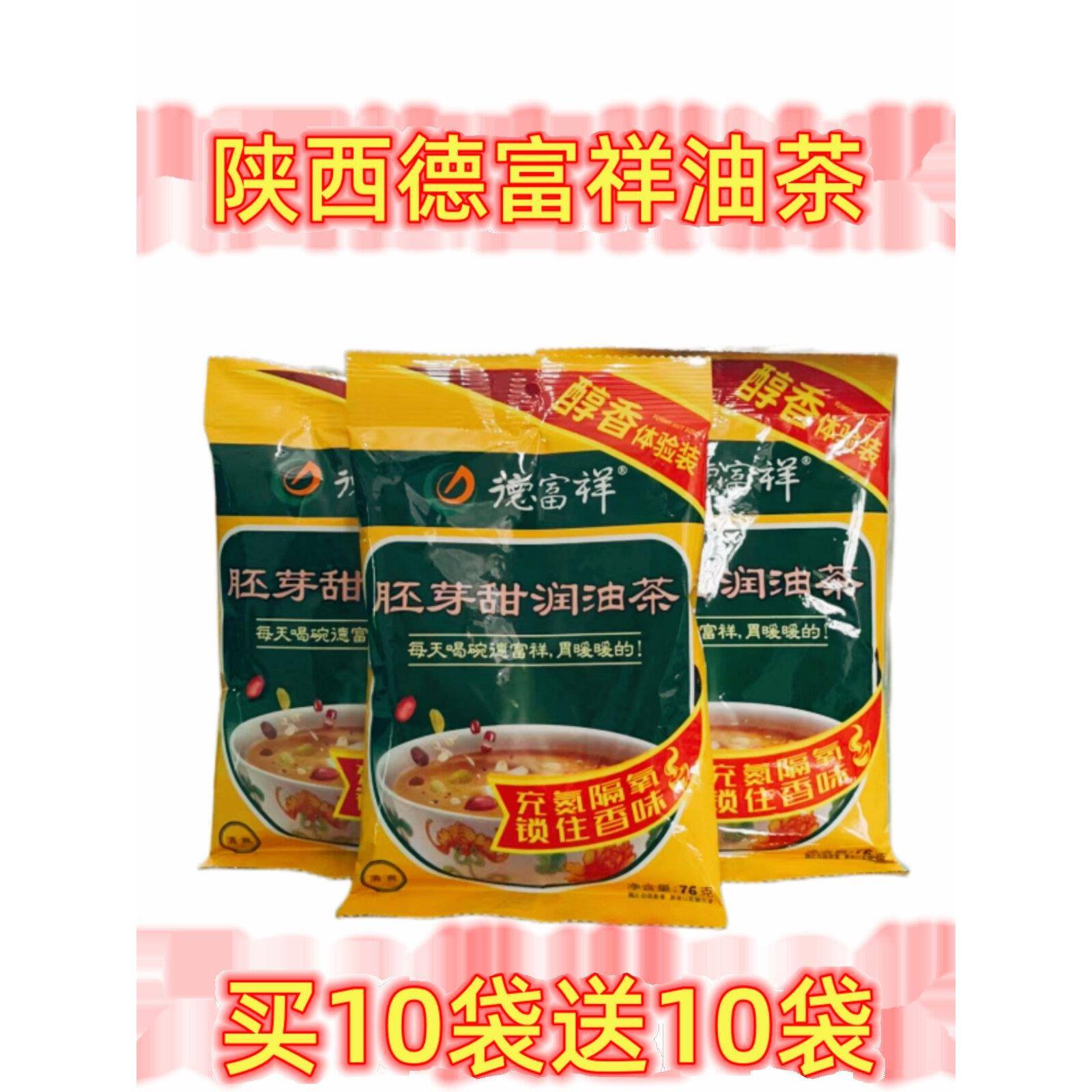 陕西特产德富祥油茶坚果咸香油茶面60克独立包装冲泡即食早餐代餐