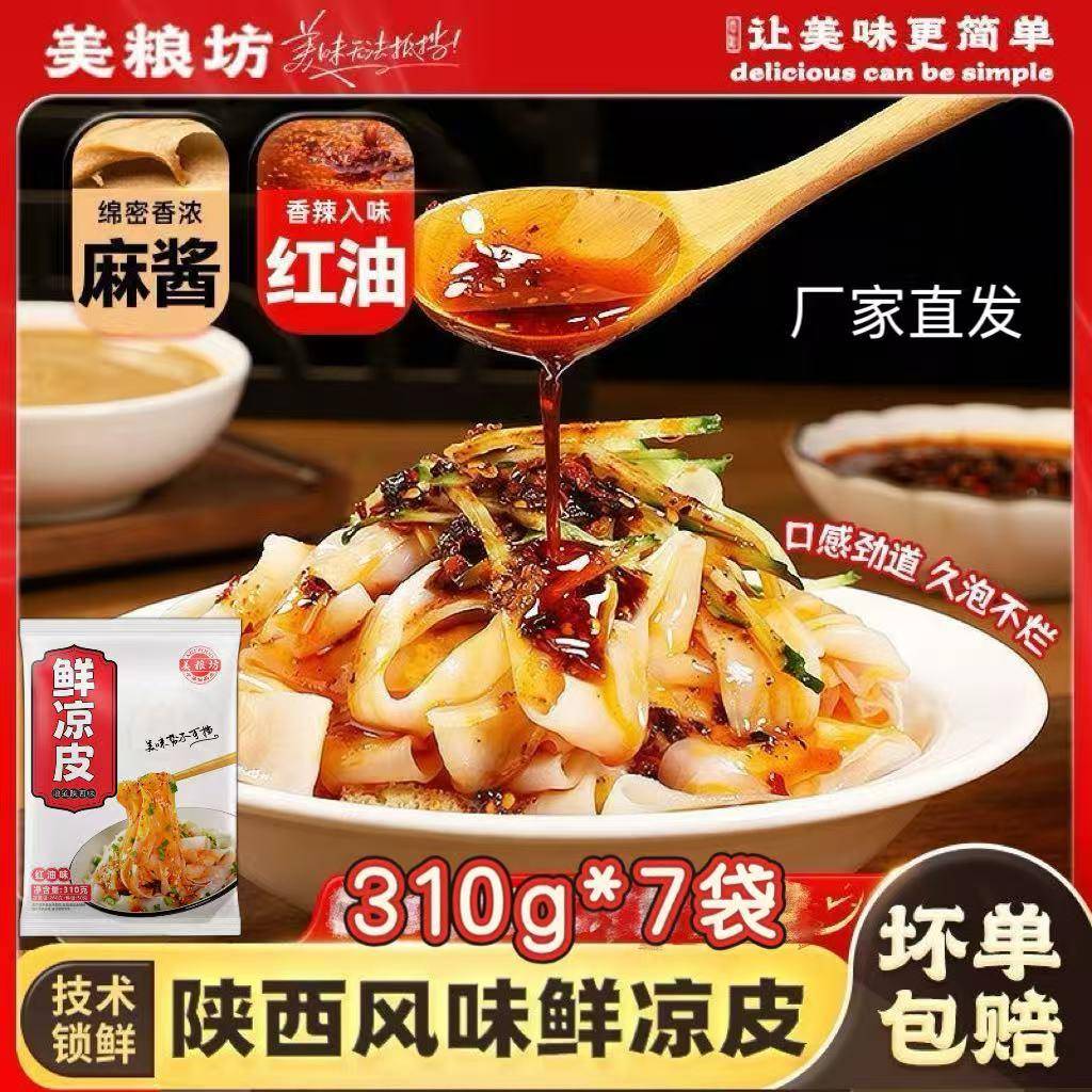 美粮坊陜西风味鲜凉皮310g*7袋红油麻酱凉皮开袋即食免煮方便速食