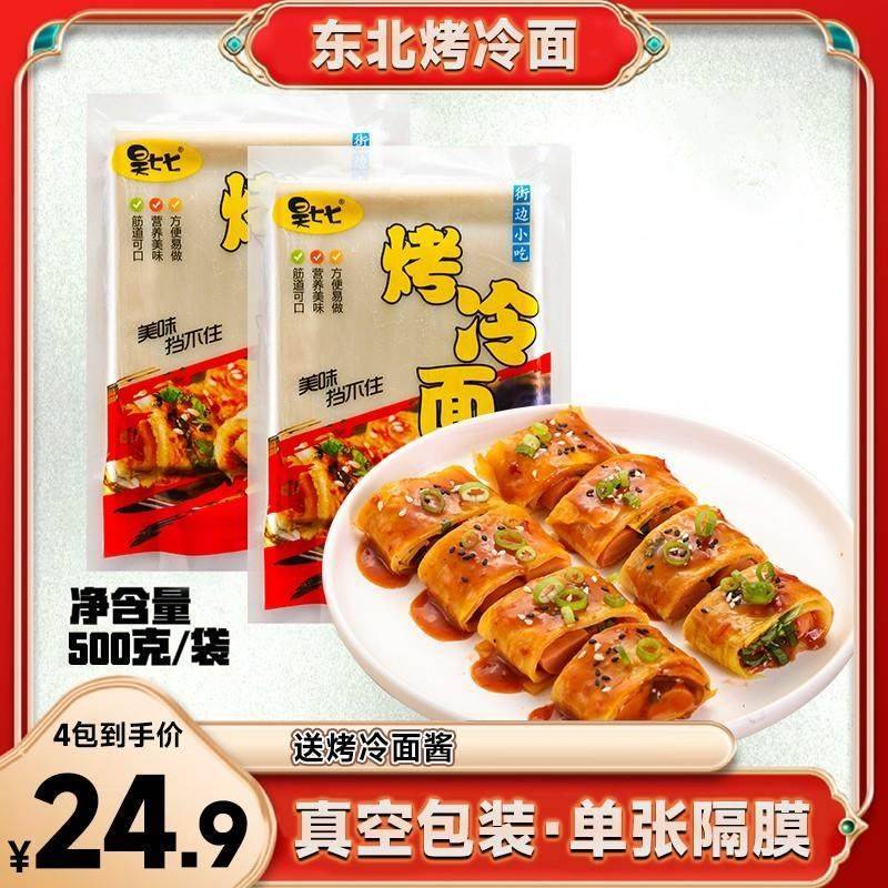 东北烤冷面 面家庭装正宗烤冷面 面片皮面饼早餐速食小吃送专用酱
