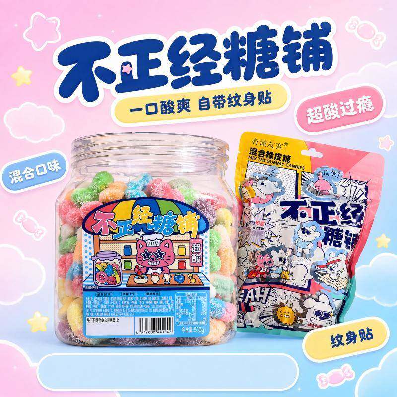 不正经酸砂爆浆水果味橡皮糖网红爆款混搭软糖解馋网红零食