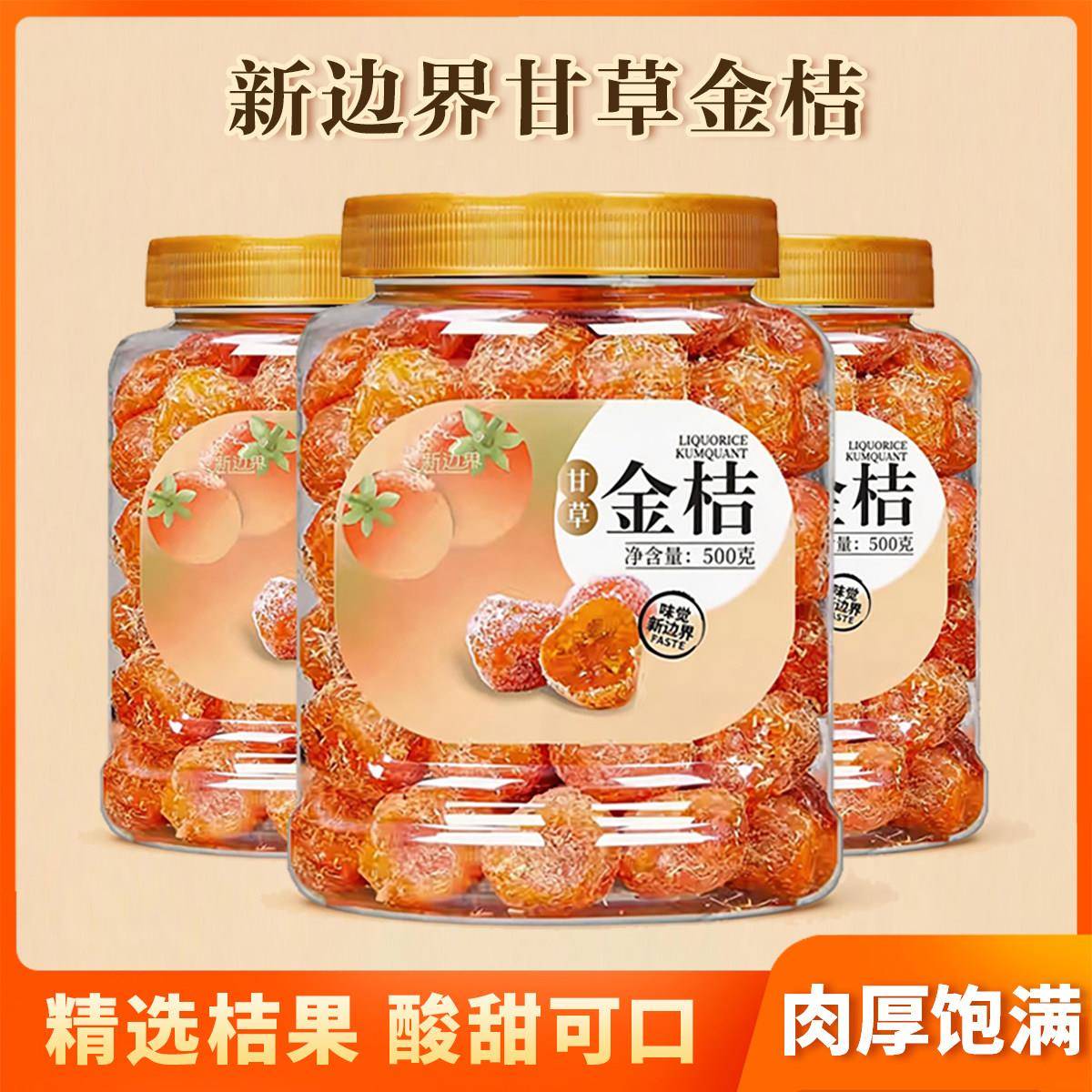 新边界新疆天山雪桔500g罐装甘草金桔果脯办公室休闲零食冰糖金桔