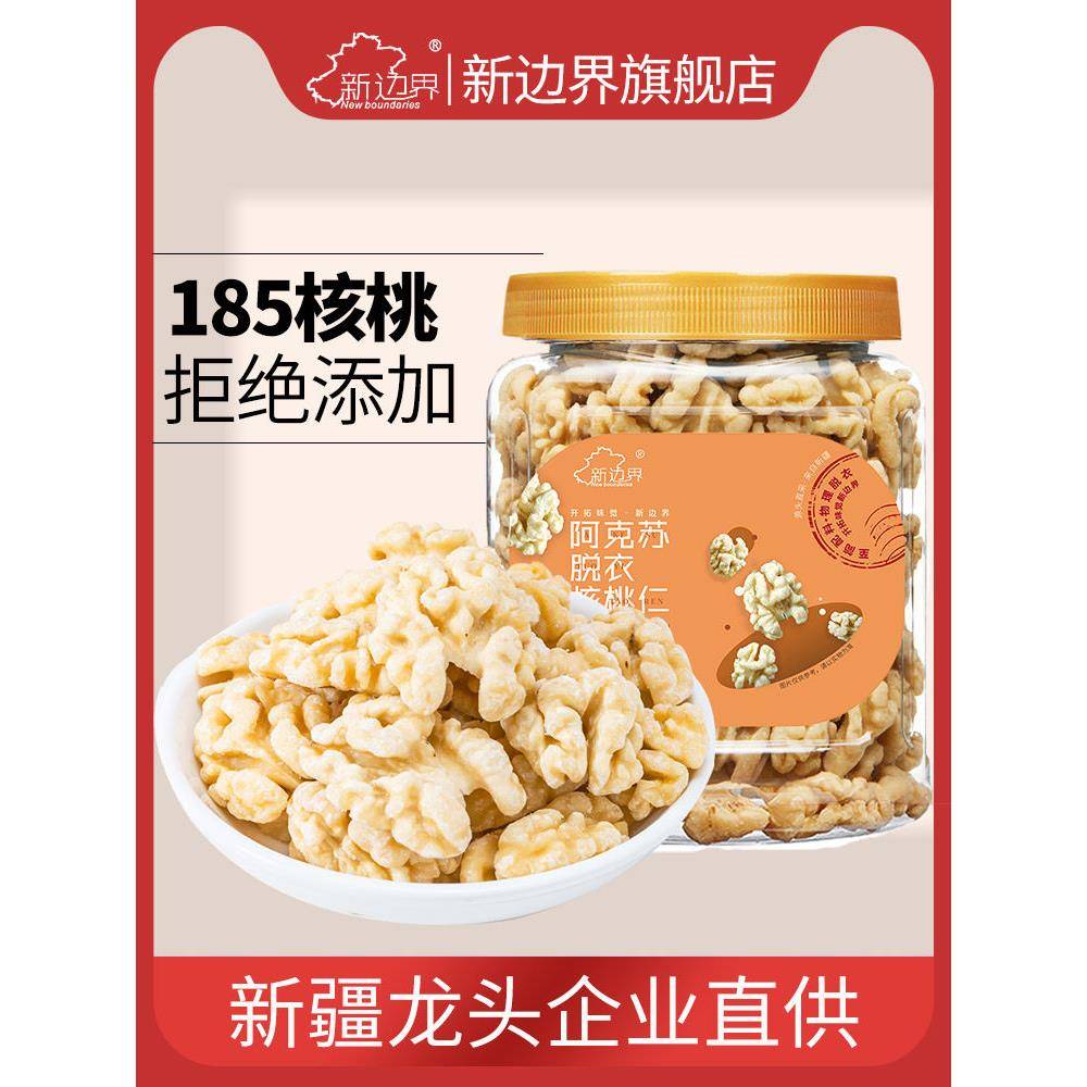 新边界原味脱衣大核桃仁300g新疆特产阿克苏薄皮核桃纸皮坚果零食