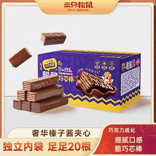 【到手20根】三祇松鼠脆脆巧芯棒榛子酱巧克力威化饼干 干细腻