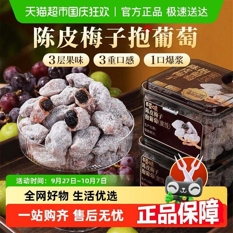 百草味陈皮梅子抱葡萄陈皮梅子抱葡萄果干蜜饯梅子话梅干乌梅零食