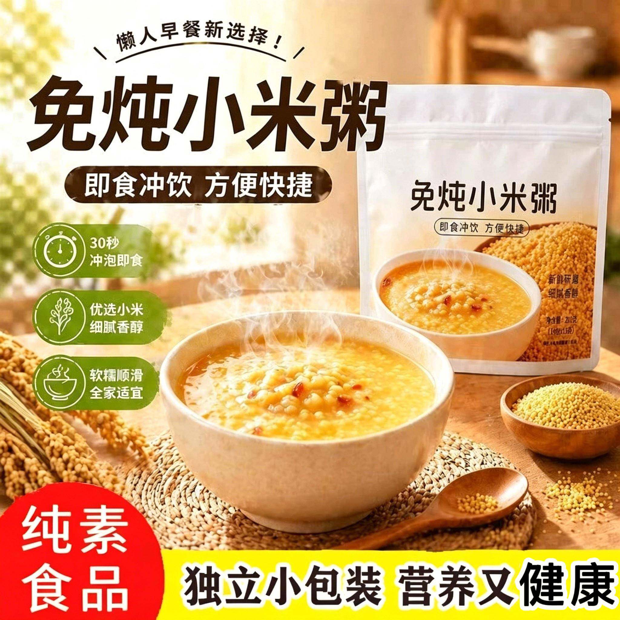 纯素食品免炖小米粥冲泡即食独立包装佛家寺庙早代餐饱腹杂粮主食