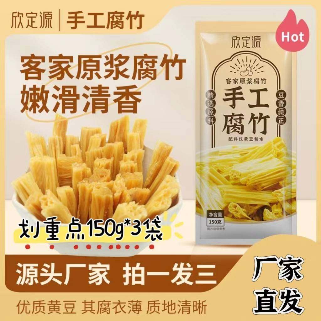 【官方正品】欣定源原浆客家手工头层腐竹150g*3袋嫩滑清香,粮油调味/速食/干货/烘焙,豆腐皮/腐竹/豆制品干货,淘宝优惠券,粉丝福利购,淘宝优惠卷