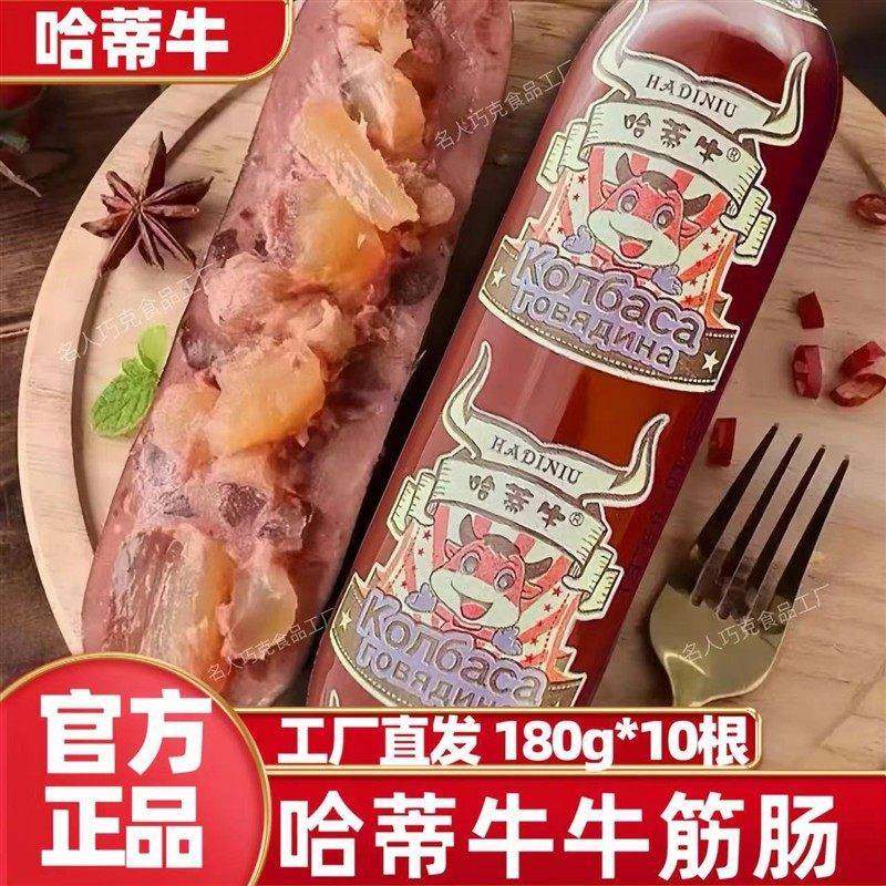 哈蒂牛牛筋肠180g*10根俄罗斯风味原装肉肠美食哈帝牛哈贝熊火腿
