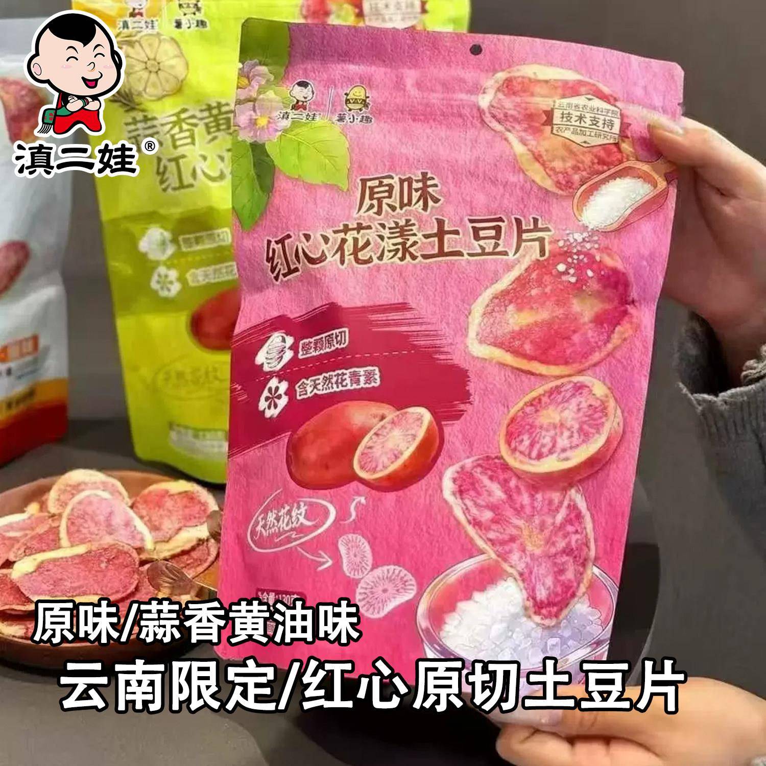 滇二娃红心花漾土豆片130g原味蒜香奶油味云南农科院花心原切薯片