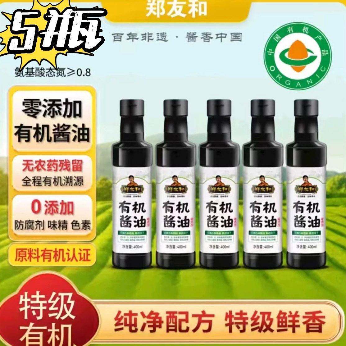 【官方正品】郑友和有机酱油400ml*4瓶/5瓶天然发酵鲜香家用炒菜