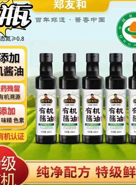 【官方正品】郑友和有机酱油400ml*4瓶/5瓶天然发酵鲜香家用炒菜