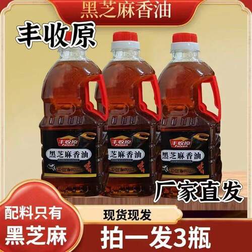 【官方正品】丰收原黑芝麻香油500ml*3瓶纯正无添加小磨正宗油碟