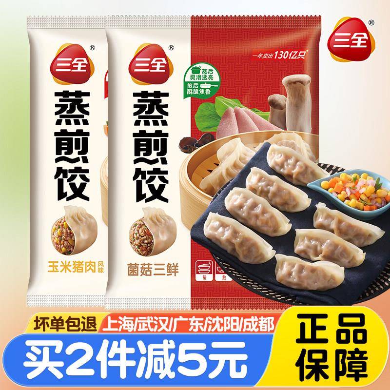 三全玉米猪肉蒸煎饺1000g 冷冻手工锅贴速食早餐猪肉葱风味水饺