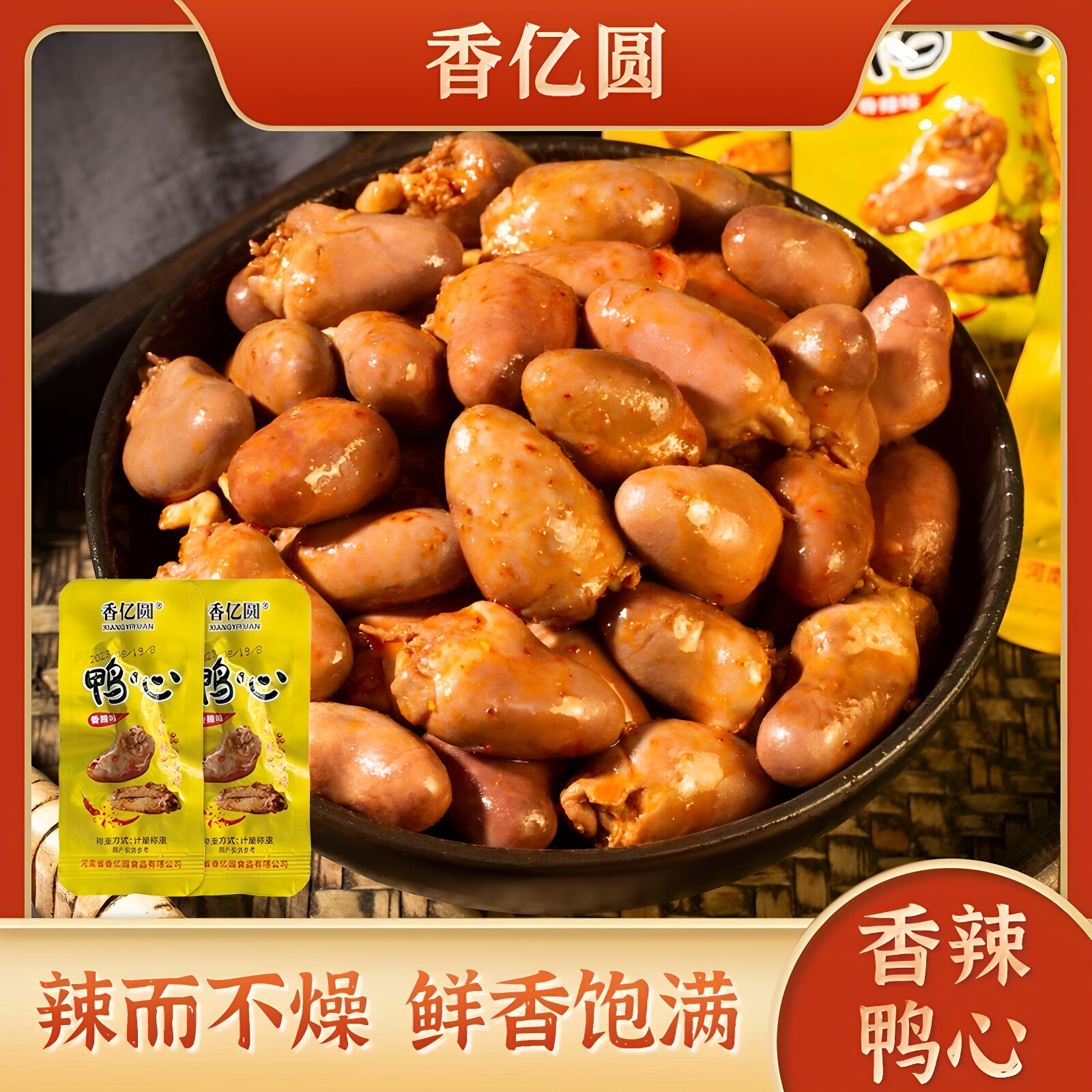 香亿圆鸭心甜辣味熟食鸭货即食小包装夜宵充饥卤味休闲零食