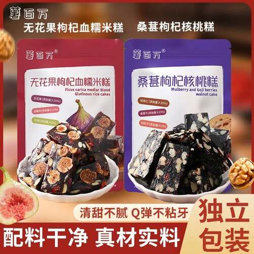 薯百万无花果阿胶血糯米桑葚枸杞核桃糕手工营养代餐养生零食