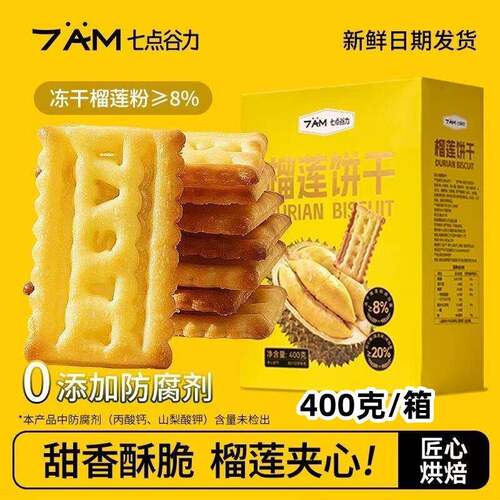 七点谷力榴莲饼干400克*2盒软夹心饼干零食休闲解馋充饥下午茶