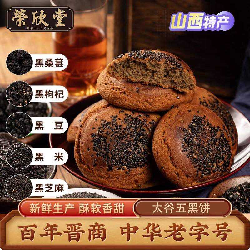中华老字号荣欣堂五黑太谷饼中式糕点心早餐整箱酥软香甜山西特产