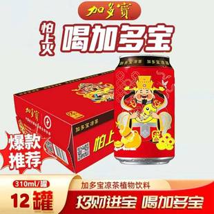 加多宝310ml12罐24罐整箱财神罐送礼凉茶植物饮料乔迁之喜