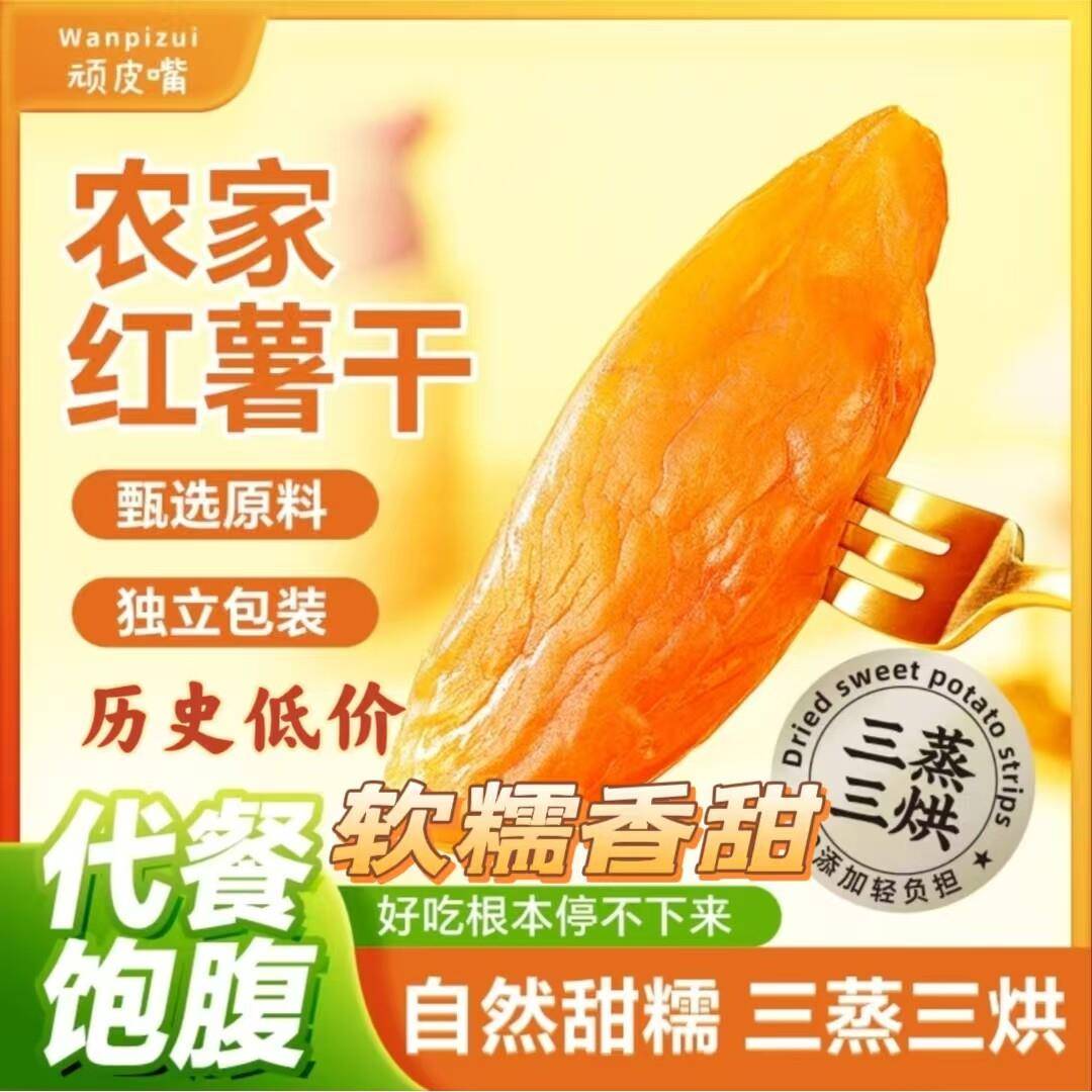 顽皮嘴农家红薯干500g/袋软糯香甜农家红薯干地瓜干追剧小零食
