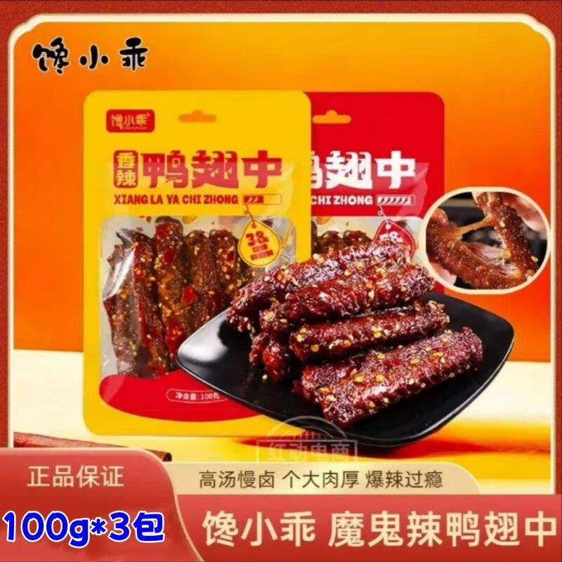 【厂家直发】有金夫妇鸭翅100g*3包饱满肉质紧实馋小乖香辣鸭翅中