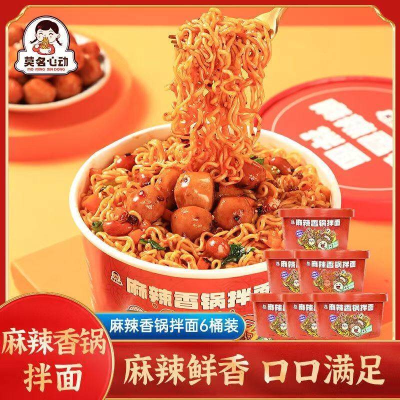 莫名心动麻辣香锅拌面免煮冲泡即食火锅泡面速食泡面夜宵火鸡面