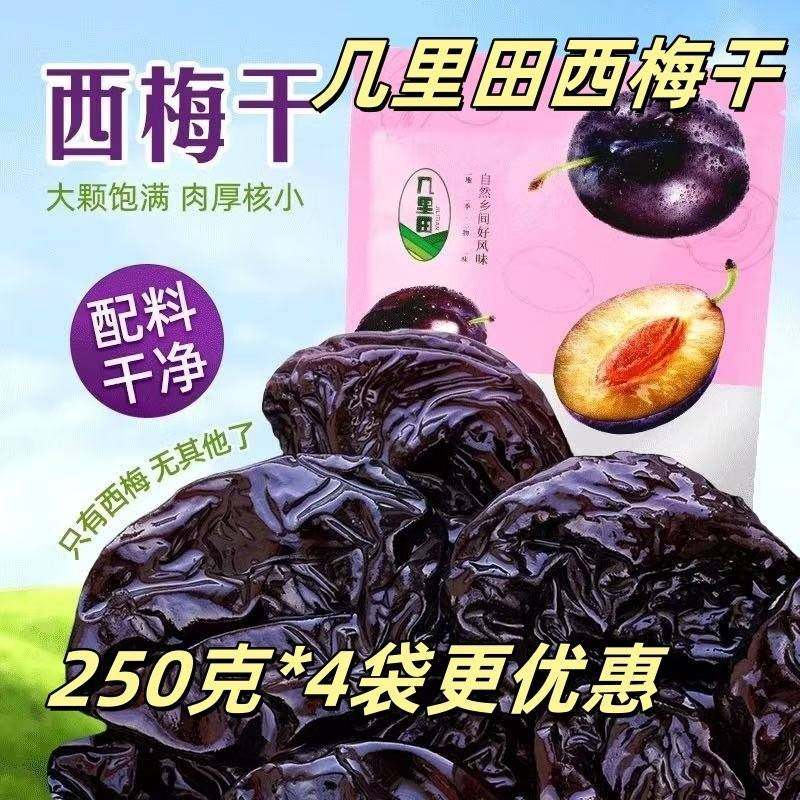 几里田西梅干250克*4袋新疆喀什产地严选自然发酵西梅肉干无添加