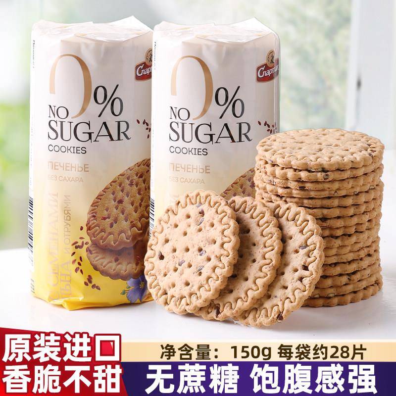 原装进口白俄罗斯斯巴达克粗粮饼干麦麸亚麻籽薄脆不甜代餐