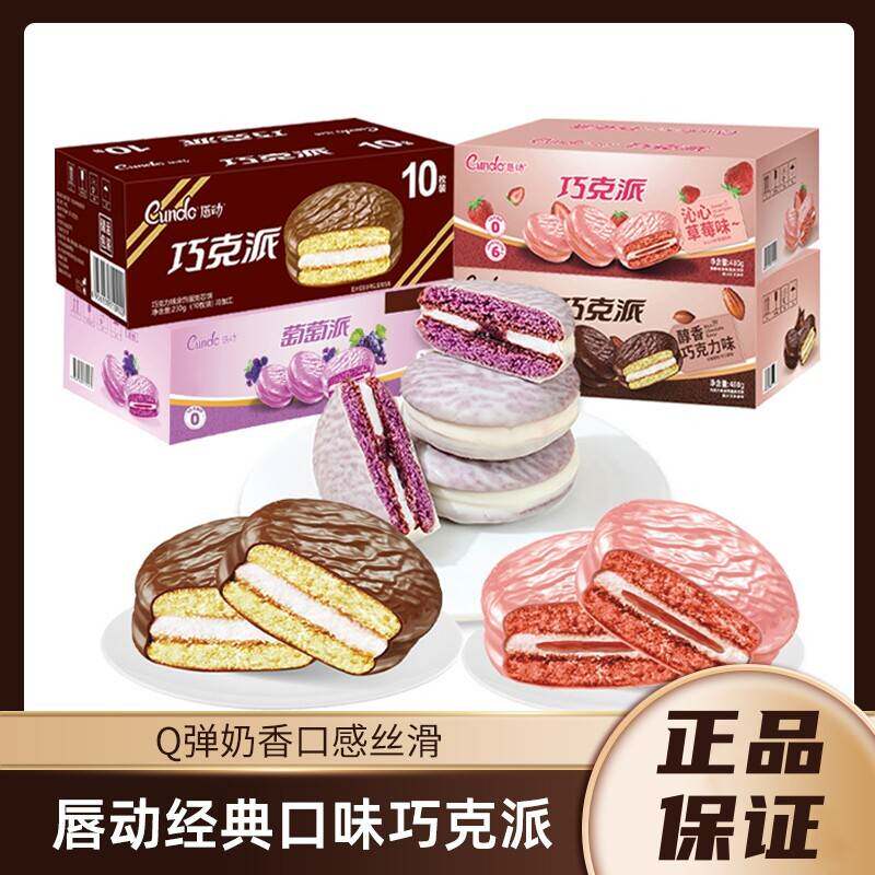 唇动巧克力葡萄草莓味巧克派夹心蛋糕休闲零食办公室美味糕点整箱